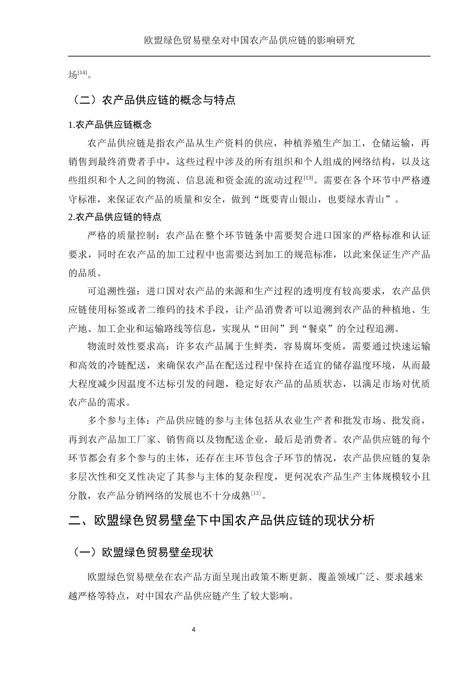 25年WH国际经济与贸易 欧盟绿色贸易壁垒对中国农产品供应链的影响研究16.39-AI0.0-约9483字符.docx_第5页