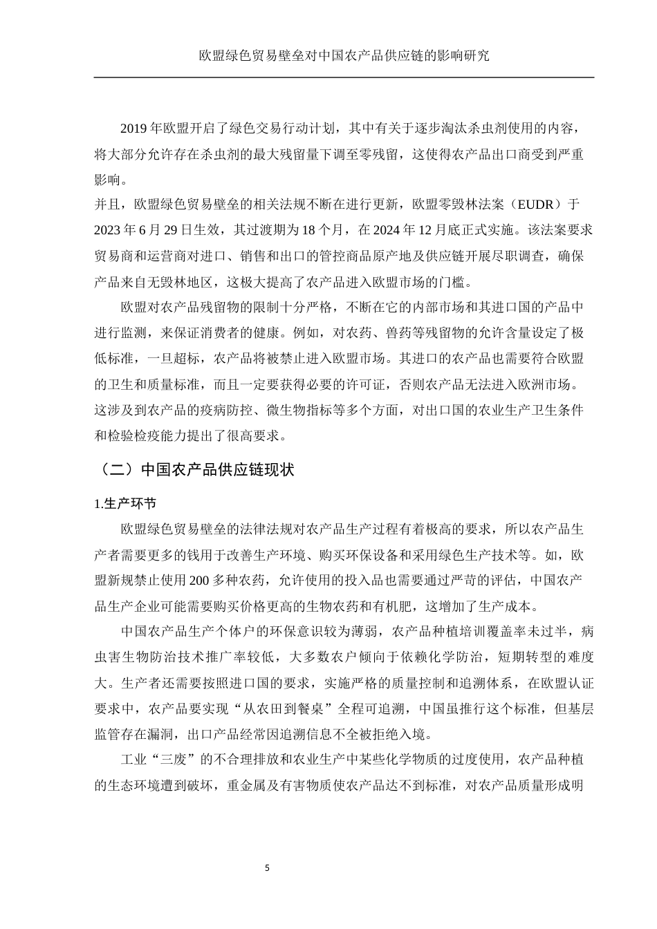 25年WH国际经济与贸易 欧盟绿色贸易壁垒对中国农产品供应链的影响研究16.39-AI0.0-约9483字符.docx_第6页