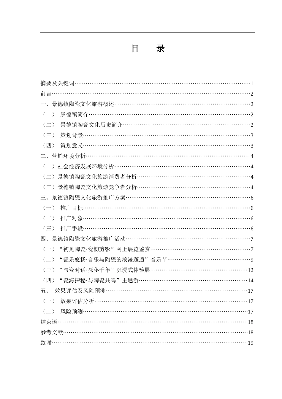 25年WH市场营销 景德镇陶瓷文化旅游营销策划方案3.87-AI28.98-约12408字符.docx_第1页