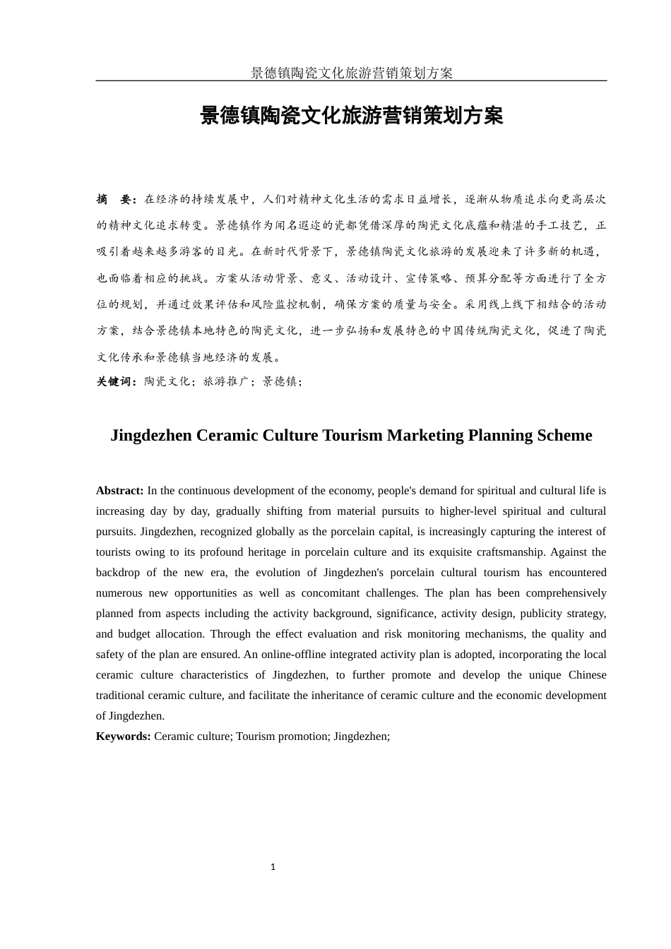 25年WH市场营销 景德镇陶瓷文化旅游营销策划方案3.87-AI28.98-约12408字符.docx_第2页