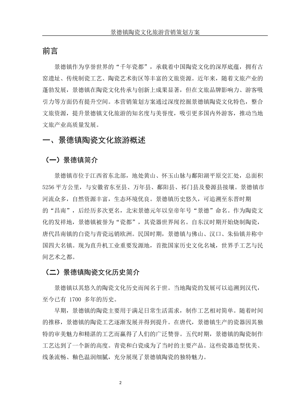 25年WH市场营销 景德镇陶瓷文化旅游营销策划方案3.87-AI28.98-约12408字符.docx_第3页