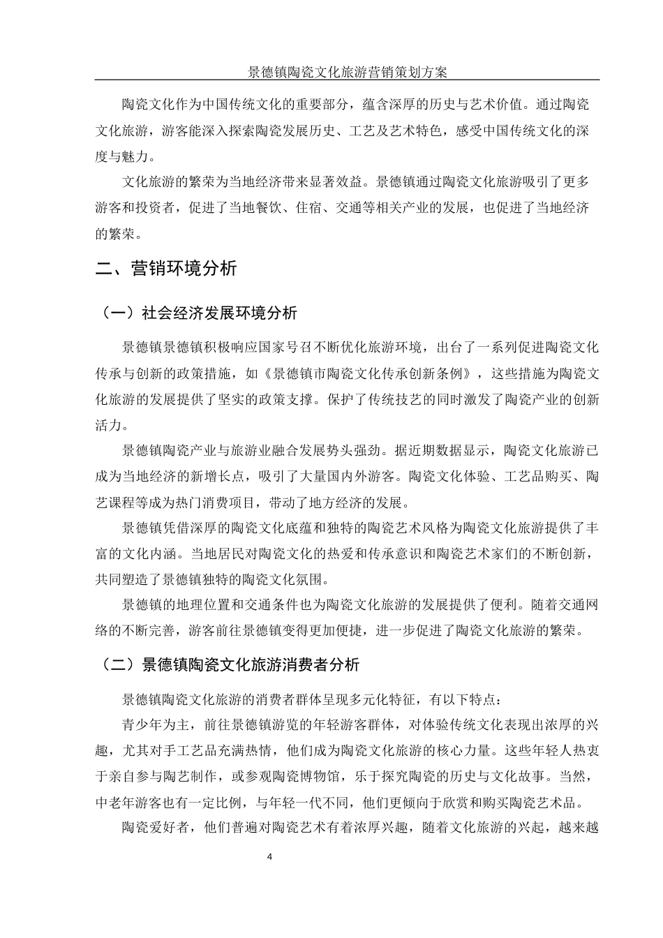 25年WH市场营销 景德镇陶瓷文化旅游营销策划方案3.87-AI28.98-约12408字符.docx_第5页
