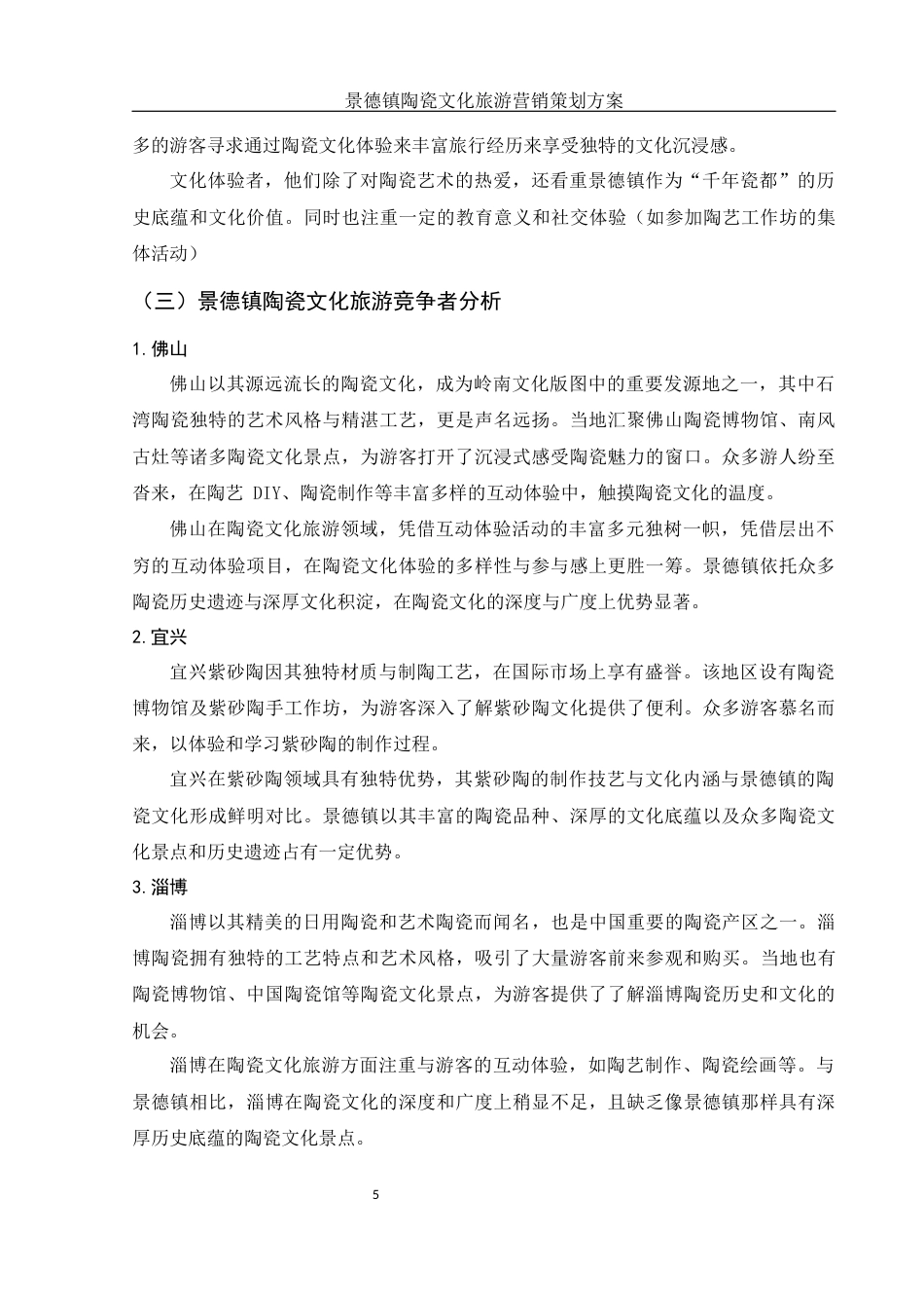 25年WH市场营销 景德镇陶瓷文化旅游营销策划方案3.87-AI28.98-约12408字符.docx_第6页