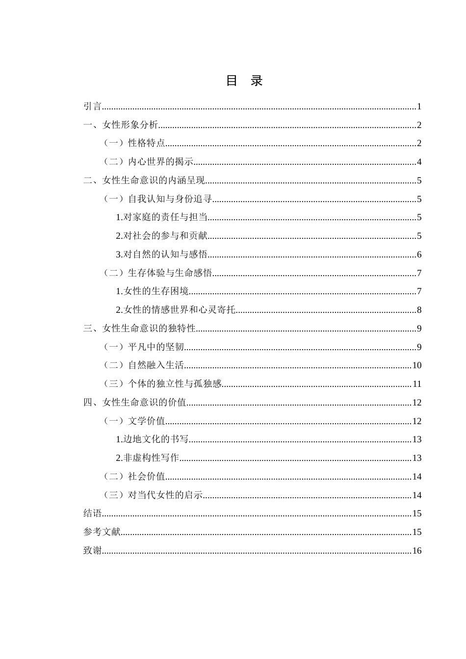 25年WH汉语言文学 李娟《我的阿勒泰》女性生命意识探究11.96-AI9.95-约12744字符.docx_第2页