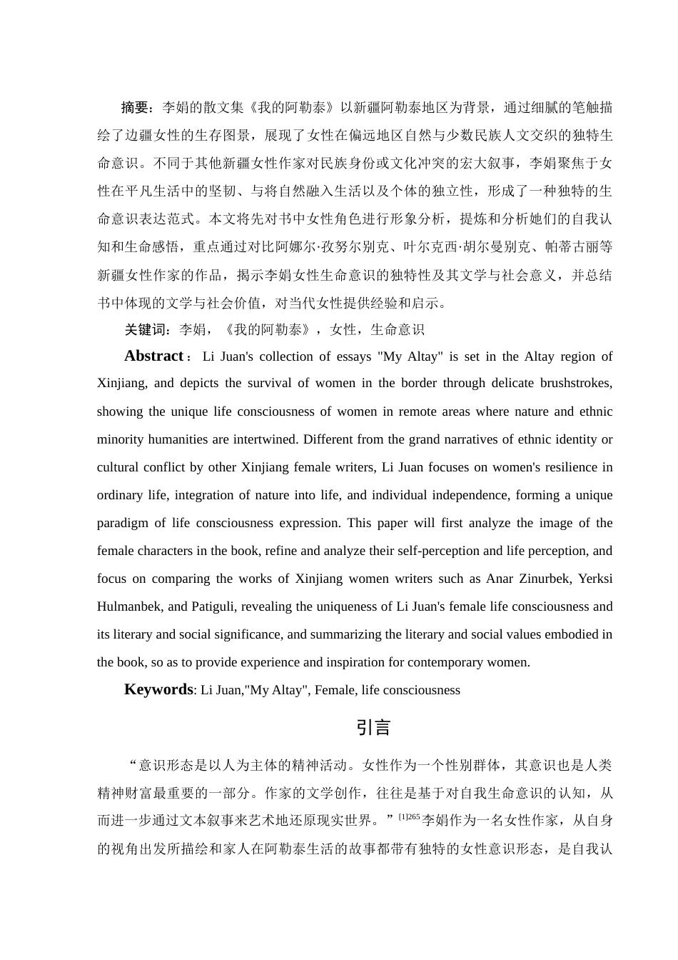 25年WH汉语言文学 李娟《我的阿勒泰》女性生命意识探究11.96-AI9.95-约12744字符.docx_第3页