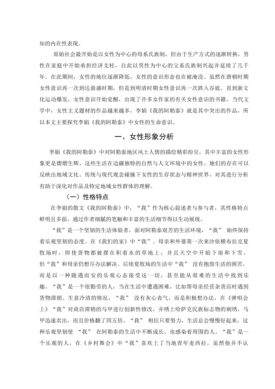 25年WH汉语言文学 李娟《我的阿勒泰》女性生命意识探究11.96-AI9.95-约12744字符.docx_第4页