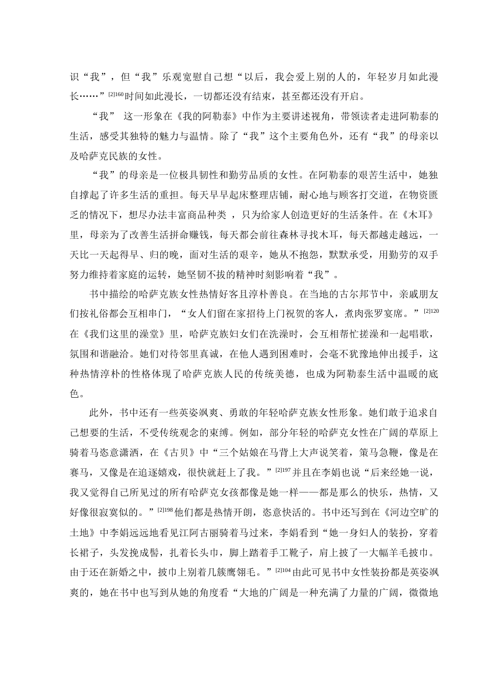 25年WH汉语言文学 李娟《我的阿勒泰》女性生命意识探究11.96-AI9.95-约12744字符.docx_第5页