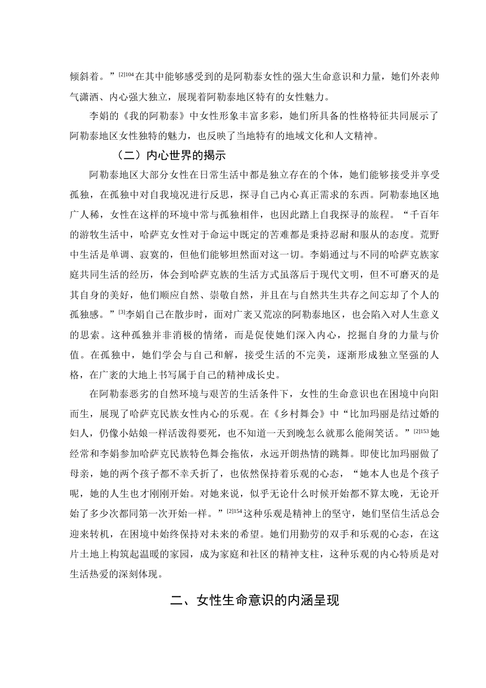 25年WH汉语言文学 李娟《我的阿勒泰》女性生命意识探究11.96-AI9.95-约12744字符.docx_第6页