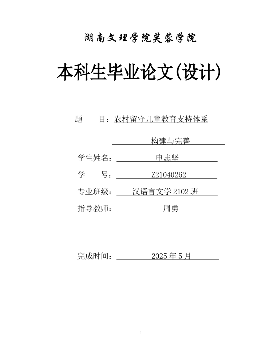 25年WH汉语言文学 农村留守儿童教育支持体系构建与完善8.98-AI7.07-约13407字符.docx_第1页