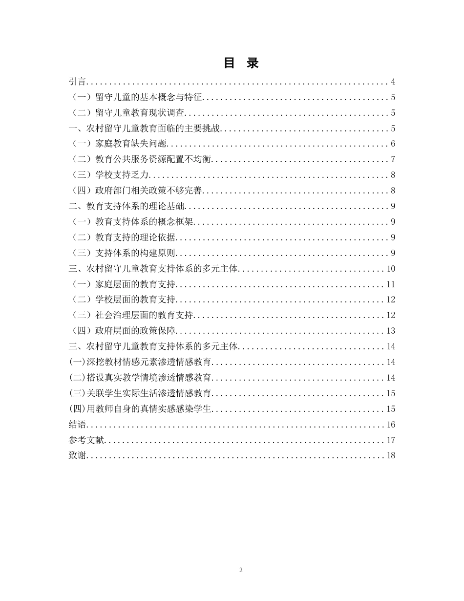 25年WH汉语言文学 农村留守儿童教育支持体系构建与完善8.98-AI7.07-约13407字符.docx_第2页