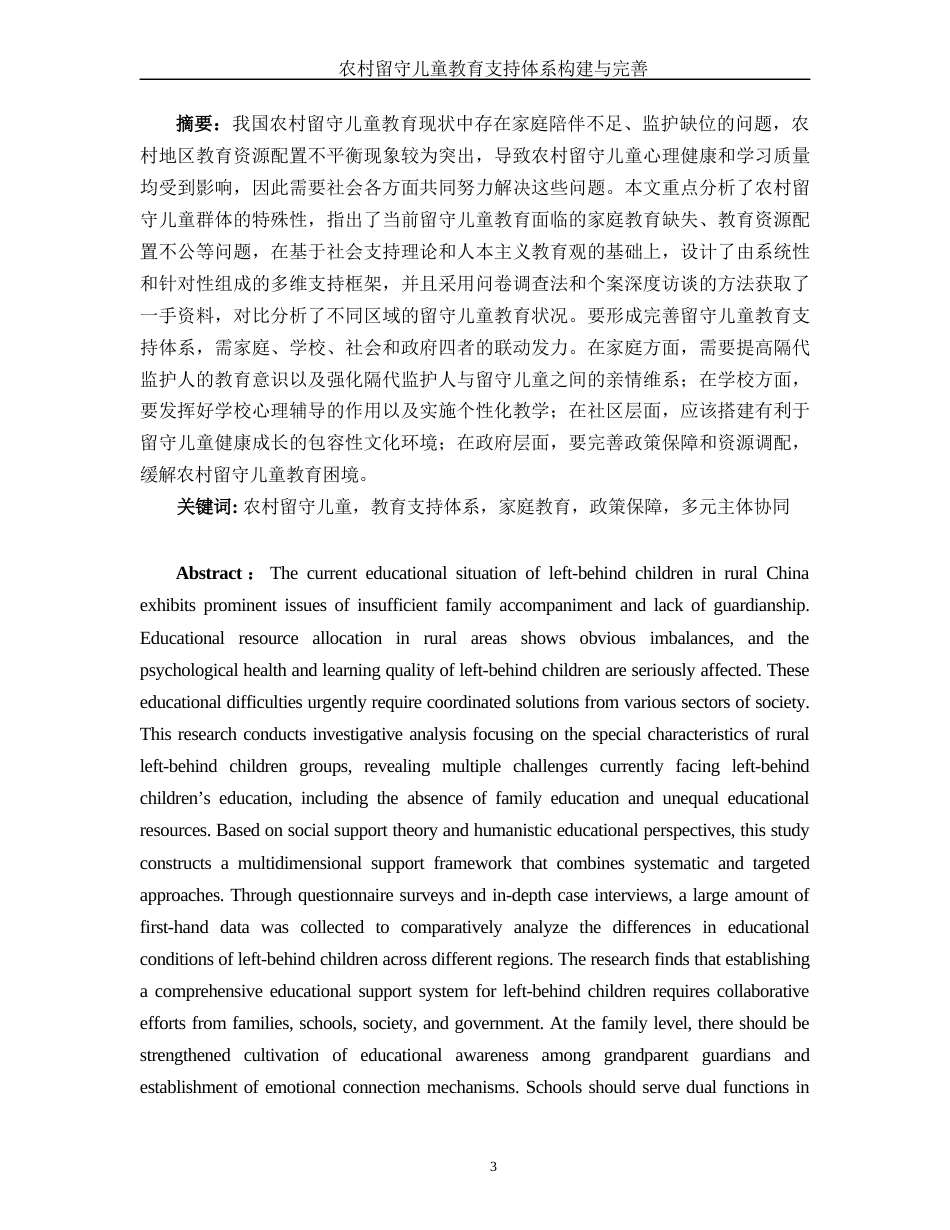 25年WH汉语言文学 农村留守儿童教育支持体系构建与完善8.98-AI7.07-约13407字符.docx_第3页