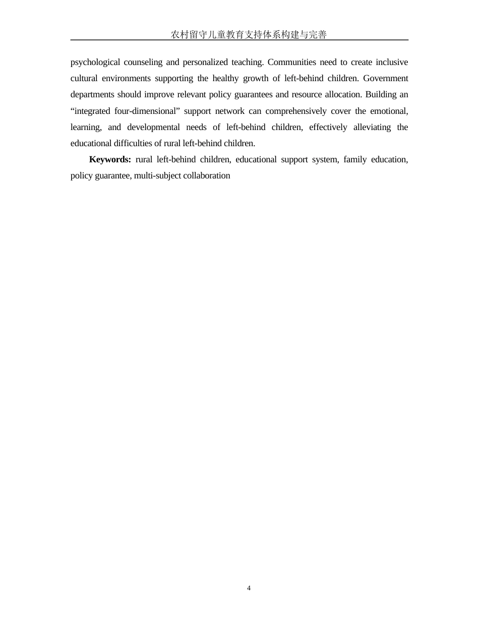 25年WH汉语言文学 农村留守儿童教育支持体系构建与完善8.98-AI7.07-约13407字符.docx_第4页