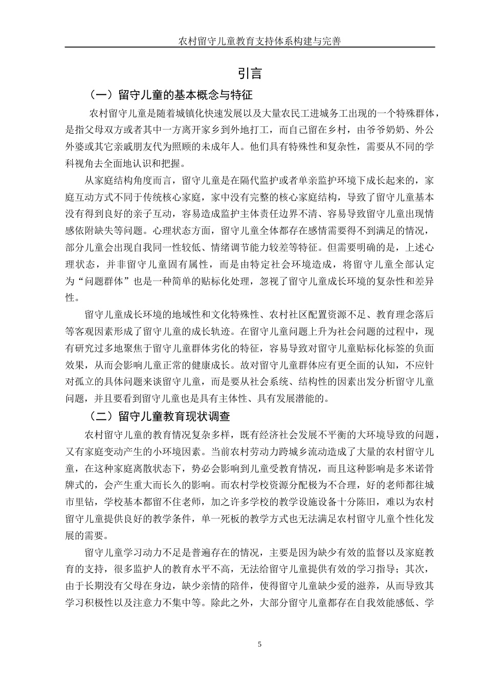 25年WH汉语言文学 农村留守儿童教育支持体系构建与完善8.98-AI7.07-约13407字符.docx_第5页