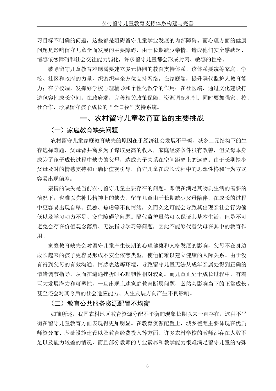 25年WH汉语言文学 农村留守儿童教育支持体系构建与完善8.98-AI7.07-约13407字符.docx_第6页
