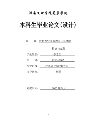 25年WH汉语言文学 农村留守儿童教育支持体系构建与完善8.98-AI7.07-约13407字符.docx