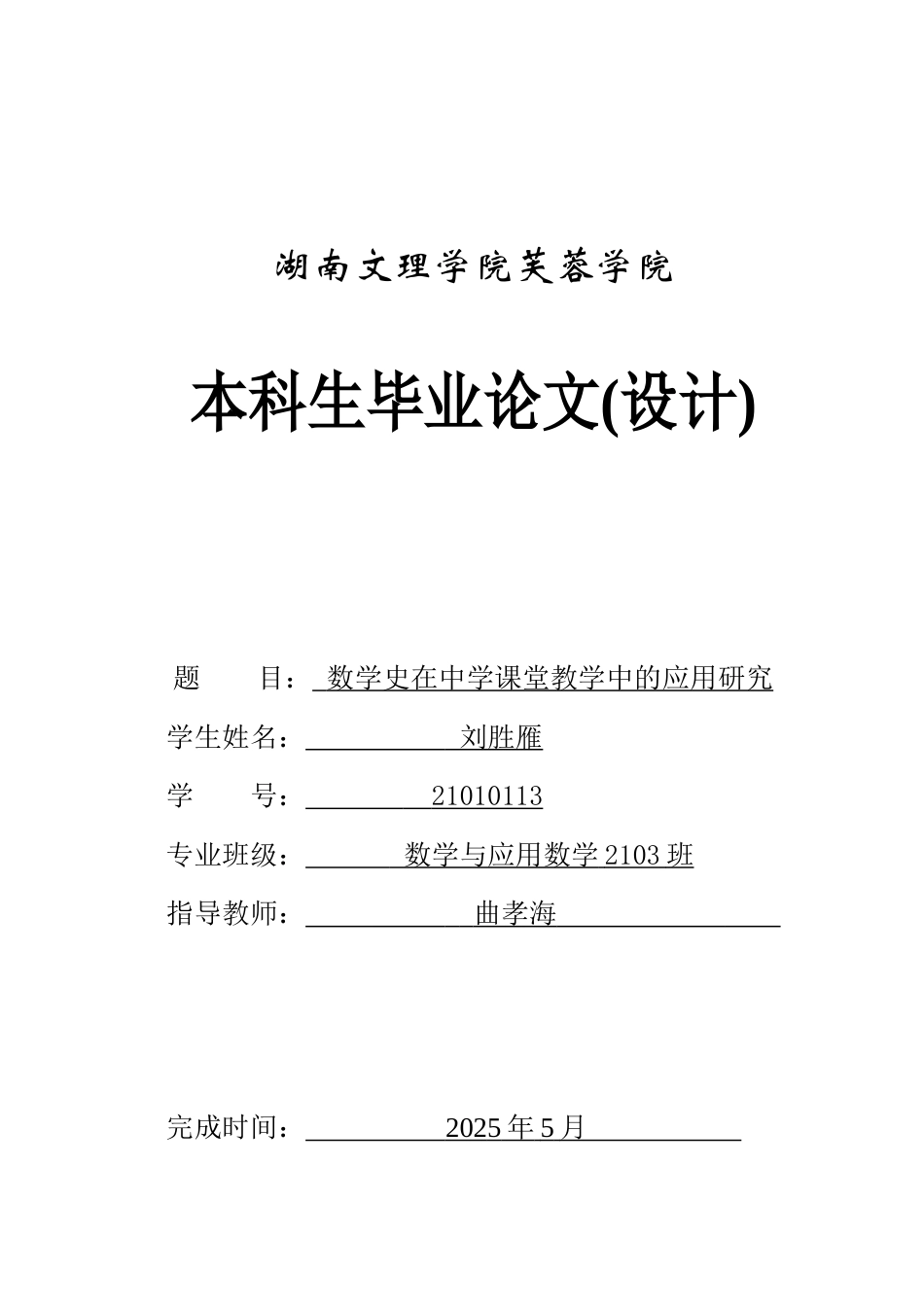 25年WH数学与应用数学 数学史在中学课堂教学中的应用研究0.54-AI18.89-约12569字符.docx_第1页