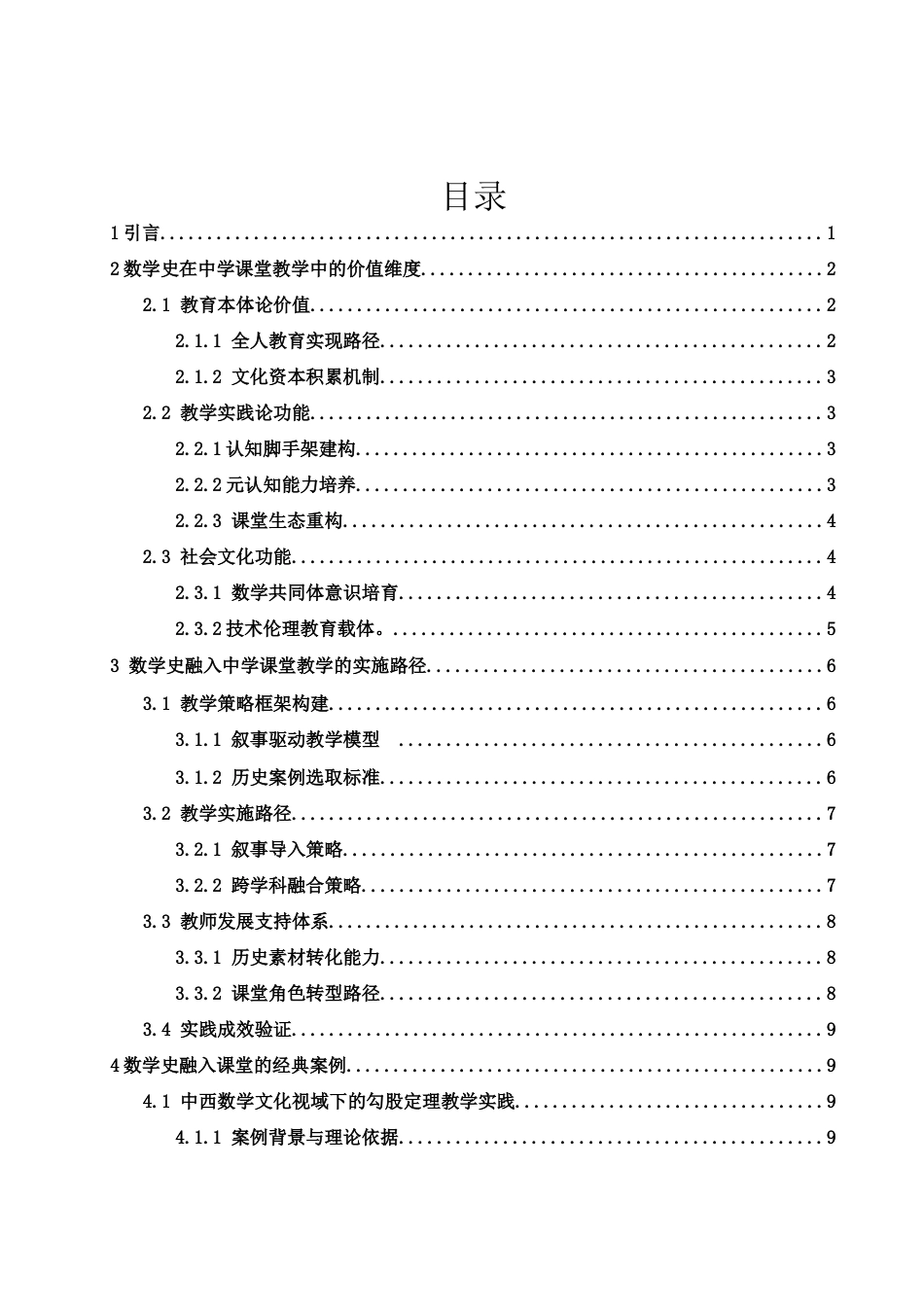 25年WH数学与应用数学 数学史在中学课堂教学中的应用研究0.54-AI18.89-约12569字符.docx_第2页