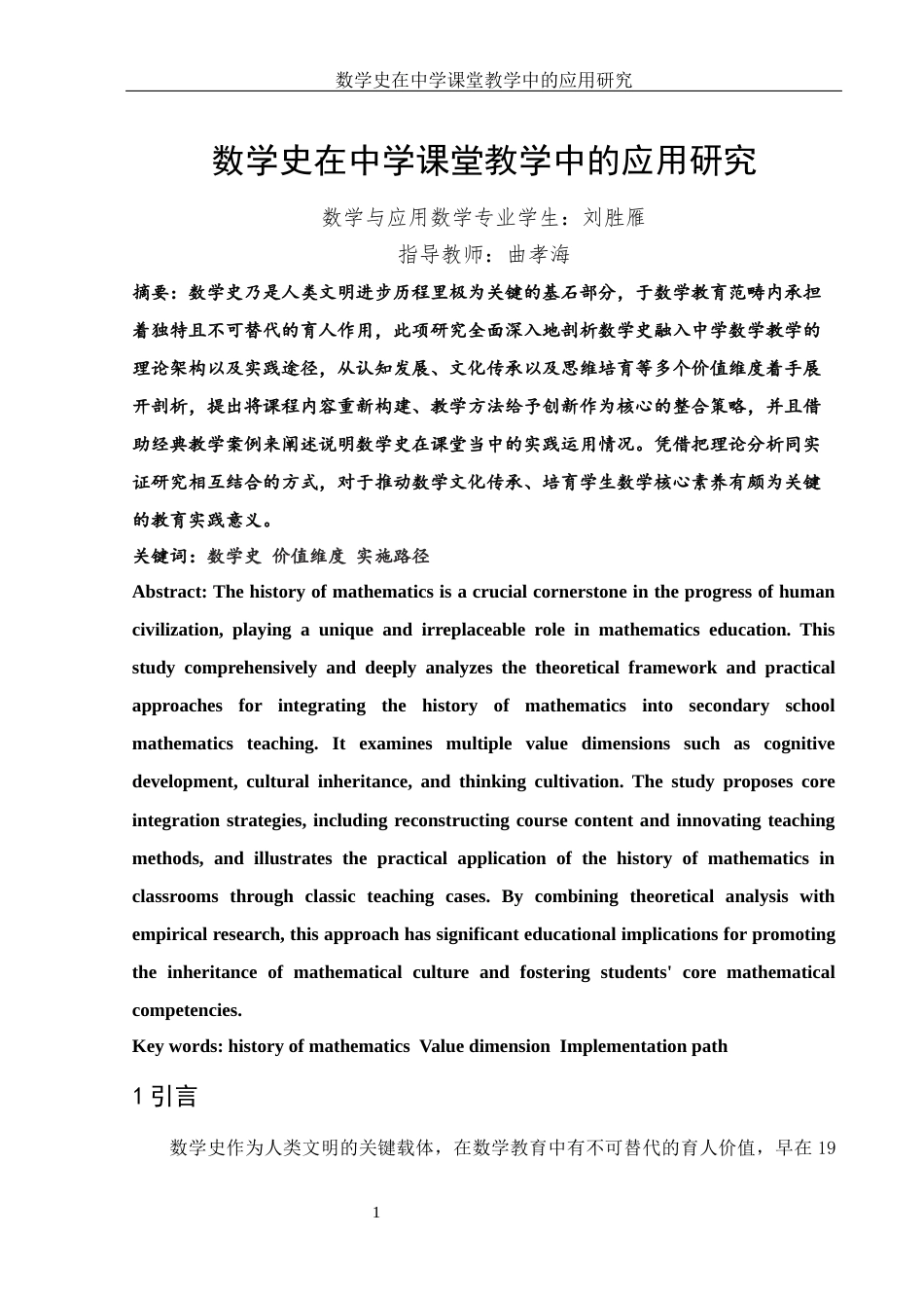 25年WH数学与应用数学 数学史在中学课堂教学中的应用研究0.54-AI18.89-约12569字符.docx_第4页