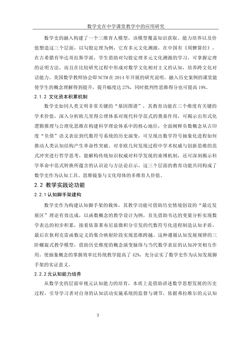 25年WH数学与应用数学 数学史在中学课堂教学中的应用研究0.54-AI18.89-约12569字符.docx_第6页