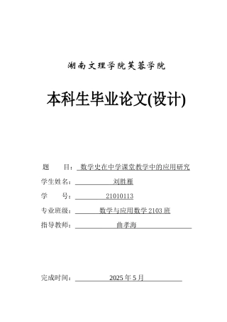 25年WH数学与应用数学 数学史在中学课堂教学中的应用研究0.54-AI18.89-约12569字符.docx