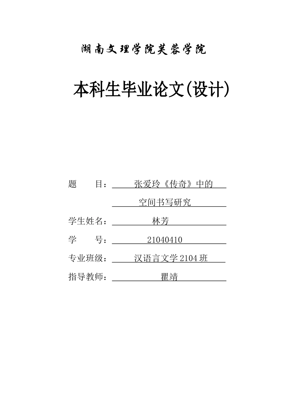 25年WH汉语言文学 张爱玲《传奇》中的空间书写研究12.39-AI21.76-约11213字符.docx_第1页
