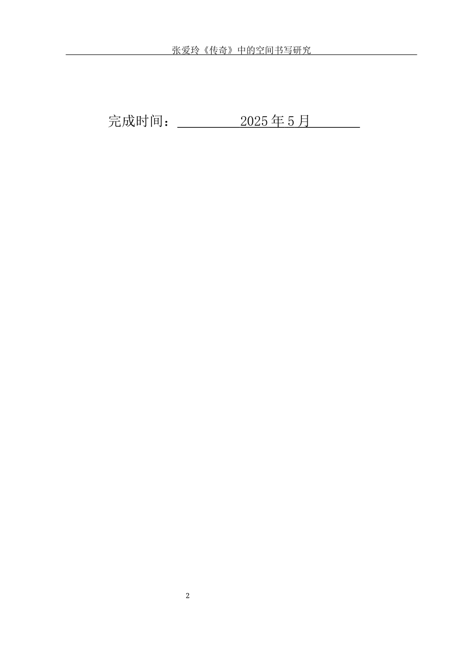 25年WH汉语言文学 张爱玲《传奇》中的空间书写研究12.39-AI21.76-约11213字符.docx_第2页
