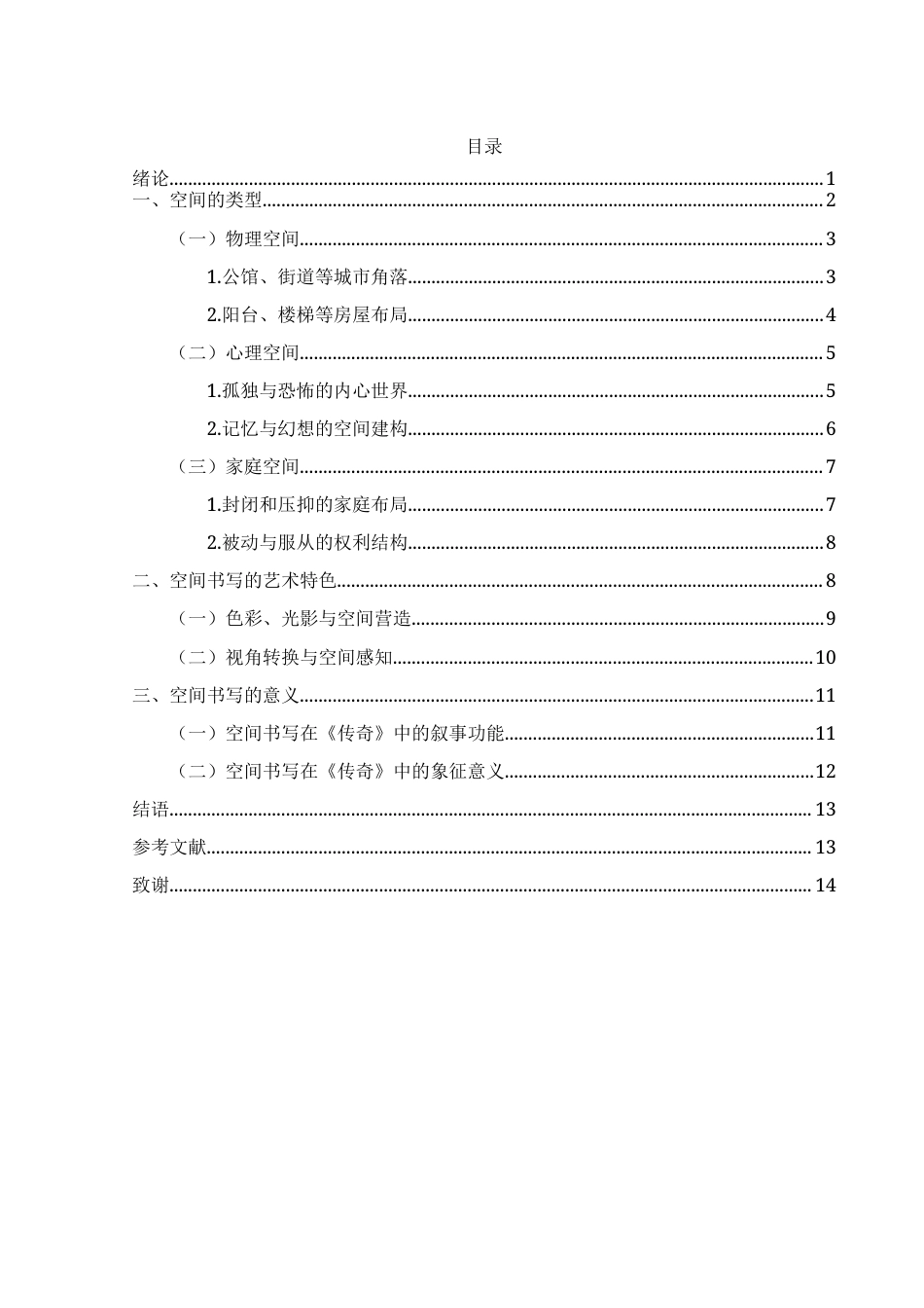 25年WH汉语言文学 张爱玲《传奇》中的空间书写研究12.39-AI21.76-约11213字符.docx_第3页