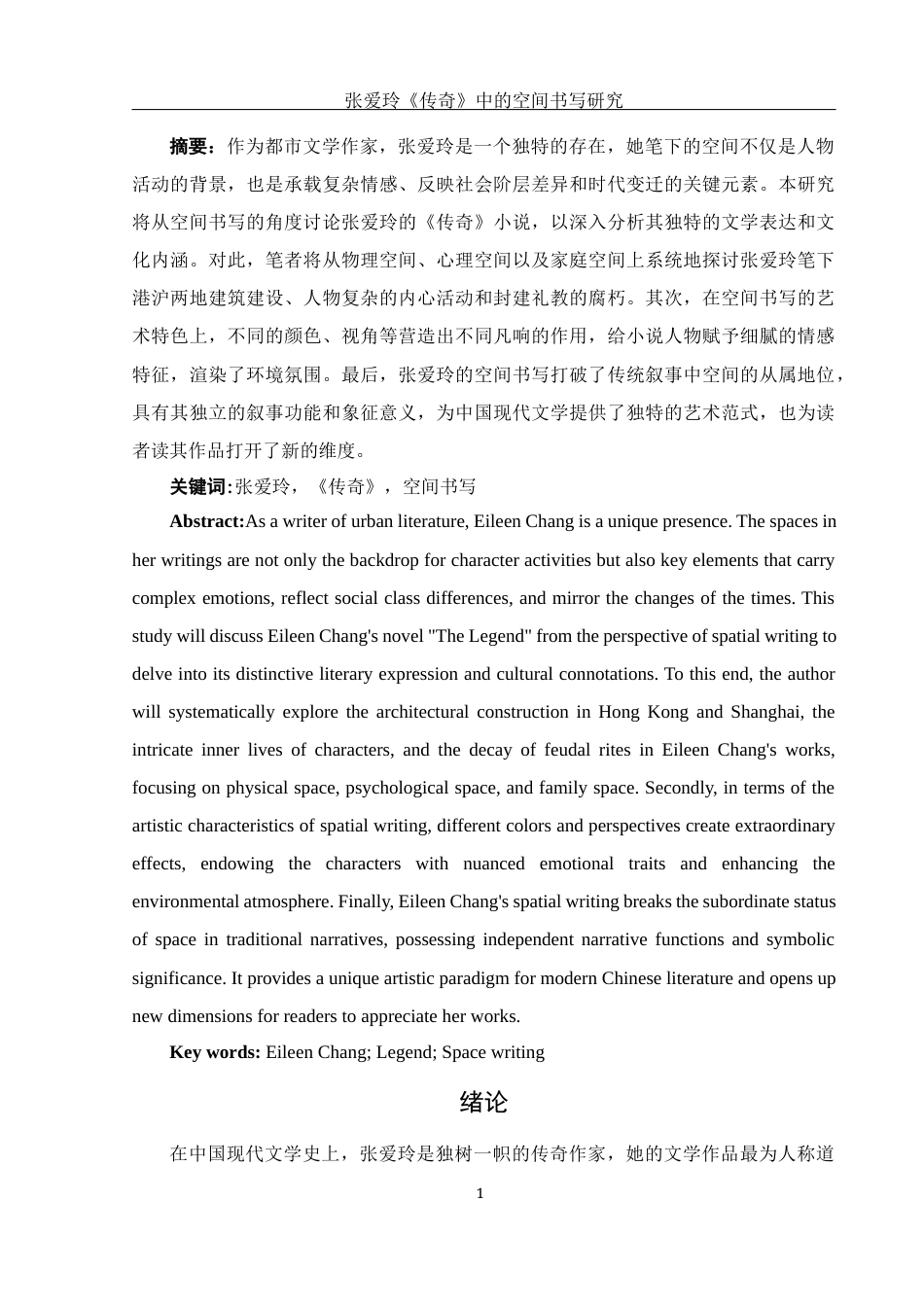 25年WH汉语言文学 张爱玲《传奇》中的空间书写研究12.39-AI21.76-约11213字符.docx_第4页