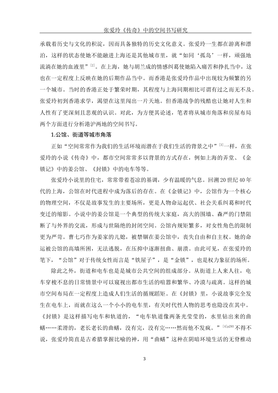25年WH汉语言文学 张爱玲《传奇》中的空间书写研究12.39-AI21.76-约11213字符.docx_第6页