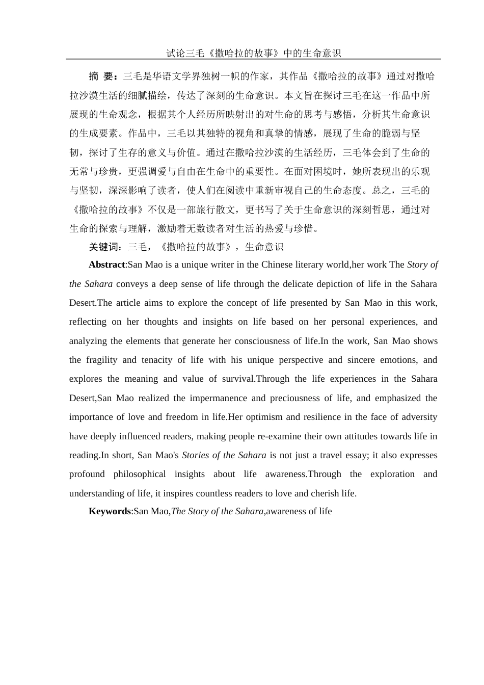25年WH汉语言文学 试论三毛《撒哈拉的故事》中的生命意识7.16-AI15.85-约19670字符.docx_第2页