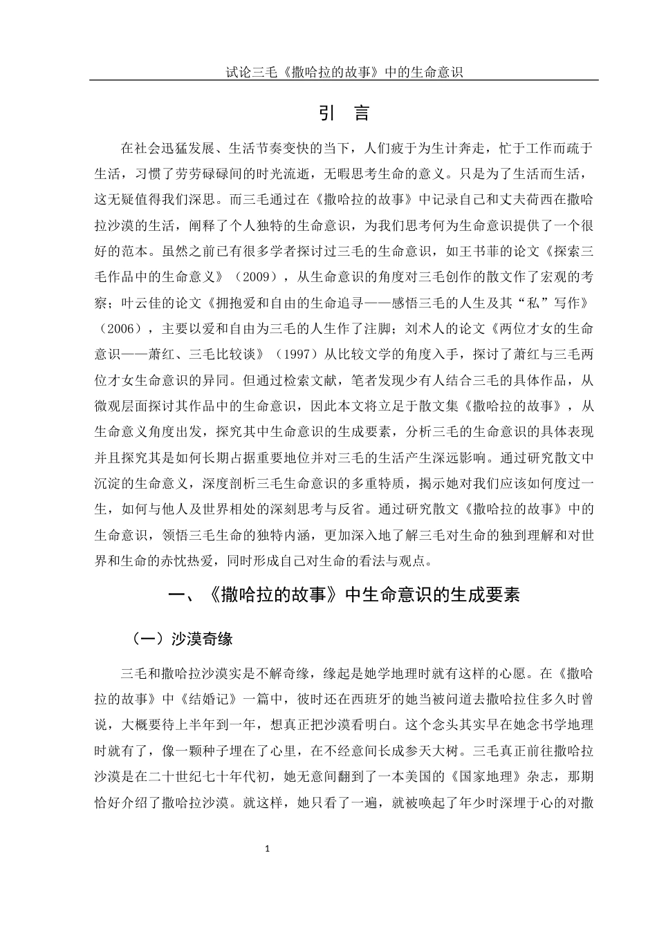 25年WH汉语言文学 试论三毛《撒哈拉的故事》中的生命意识7.16-AI15.85-约19670字符.docx_第3页