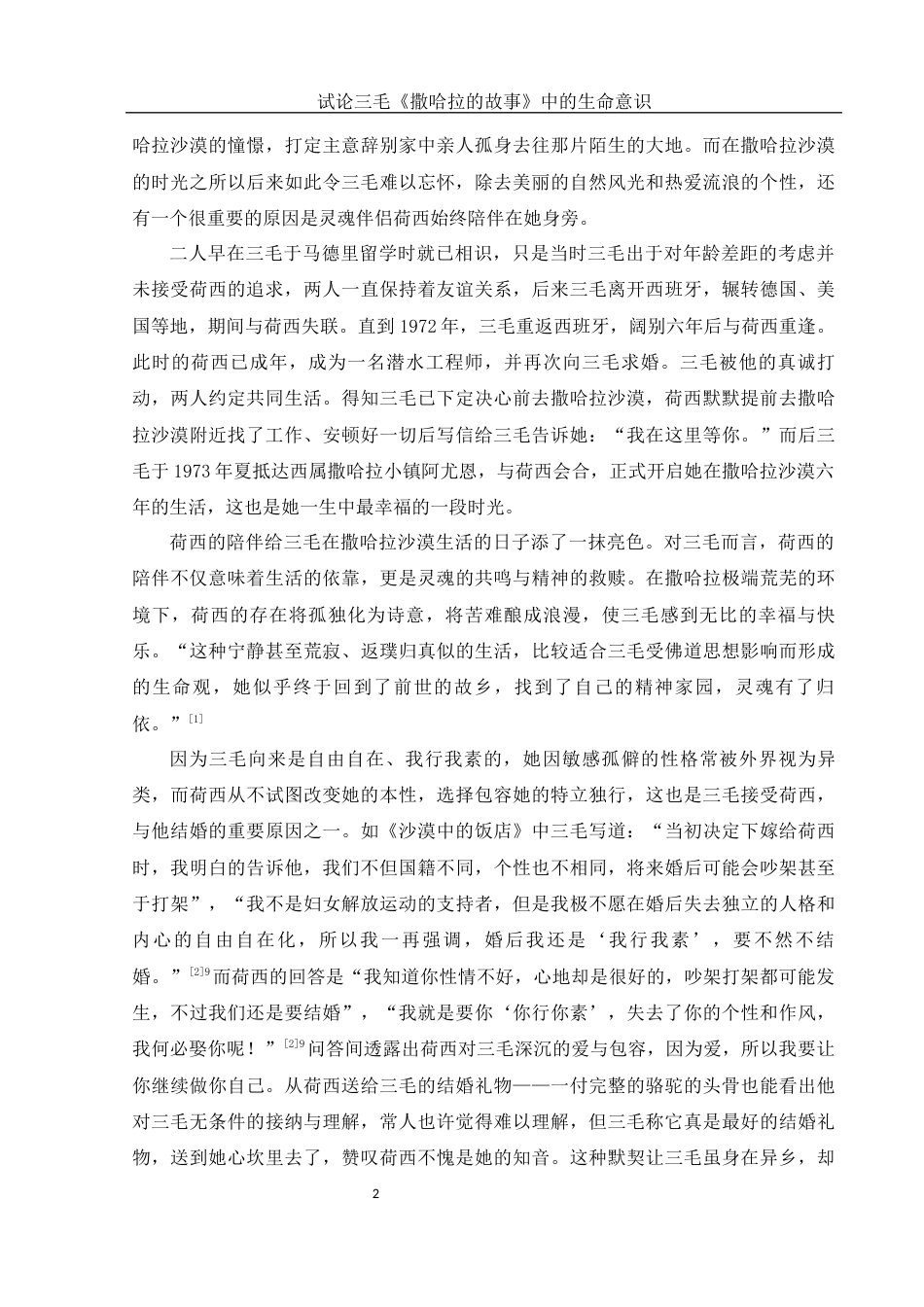25年WH汉语言文学 试论三毛《撒哈拉的故事》中的生命意识7.16-AI15.85-约19670字符.docx_第4页