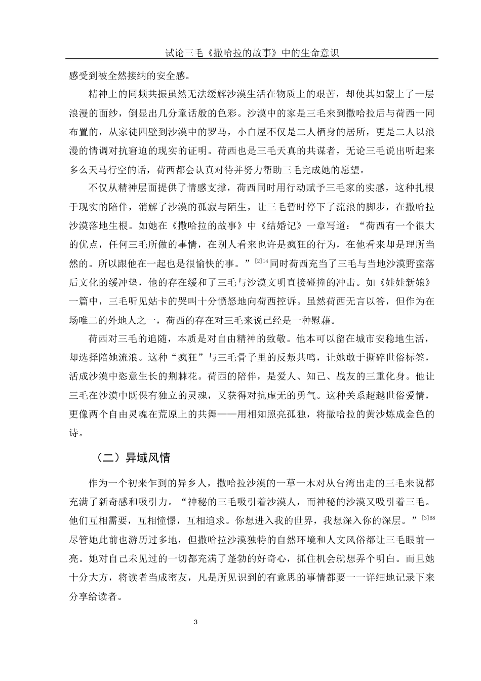 25年WH汉语言文学 试论三毛《撒哈拉的故事》中的生命意识7.16-AI15.85-约19670字符.docx_第5页