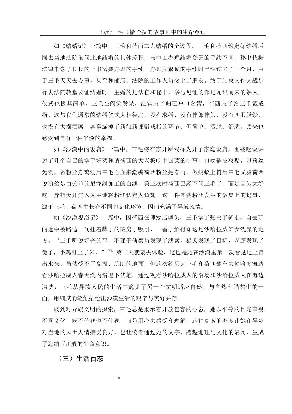 25年WH汉语言文学 试论三毛《撒哈拉的故事》中的生命意识7.16-AI15.85-约19670字符.docx_第6页