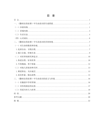 25年WH汉语言文学 试论三毛《撒哈拉的故事》中的生命意识7.16-AI15.85-约19670字符.docx