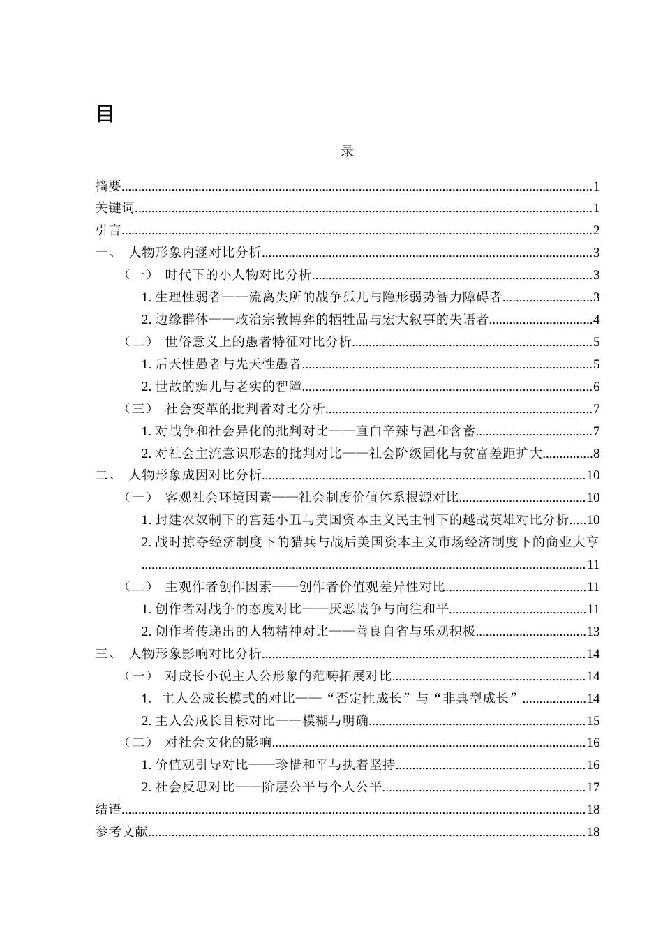 25年WH汉语言文学 《痴儿西木传》与《阿甘正传》中主人公形象比较研究7.94-AI23.84-约15656字符.docx_第1页