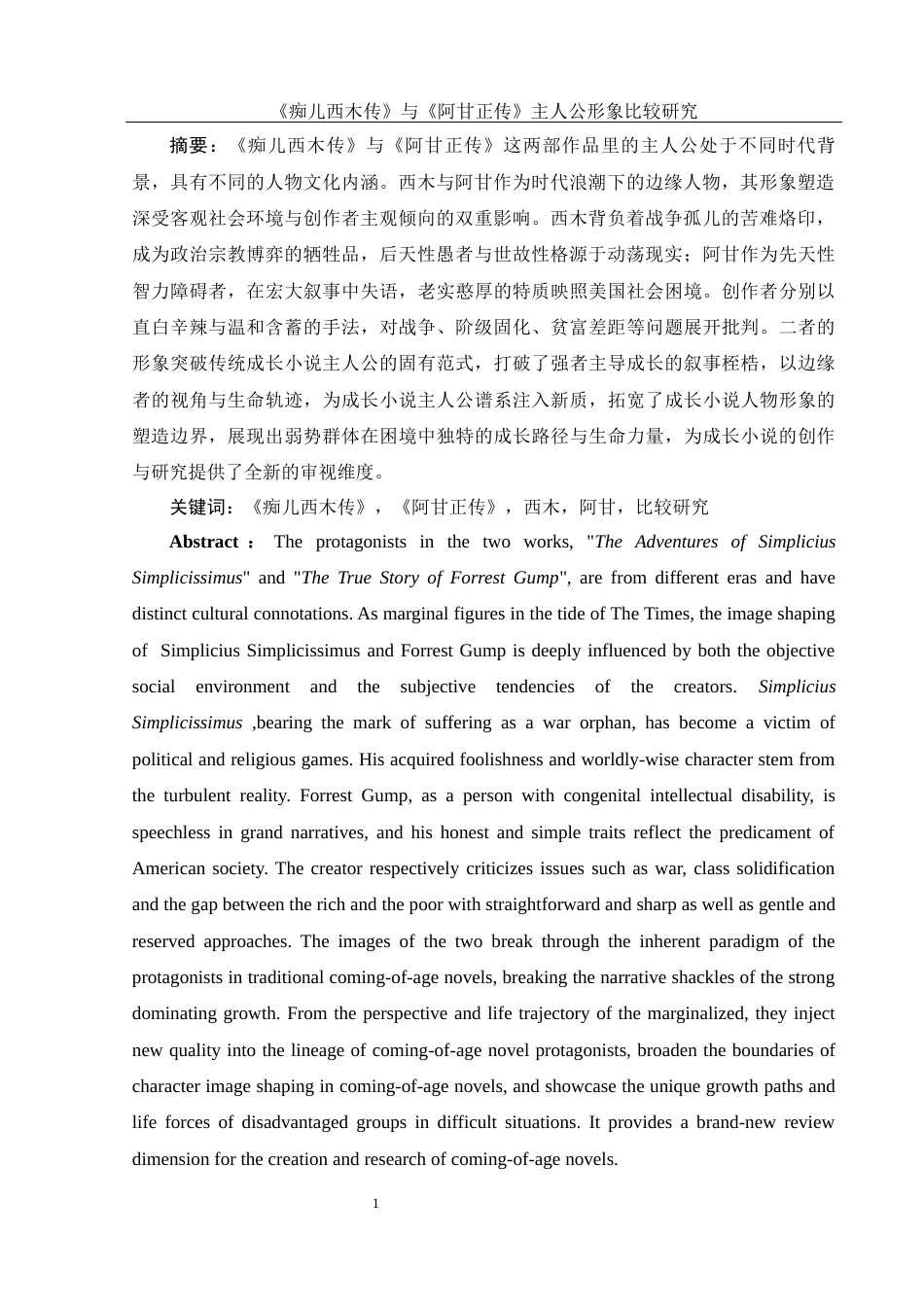 25年WH汉语言文学 《痴儿西木传》与《阿甘正传》中主人公形象比较研究7.94-AI23.84-约15656字符.docx_第3页