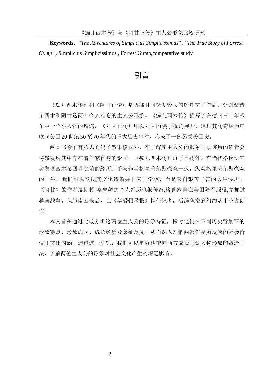 25年WH汉语言文学 《痴儿西木传》与《阿甘正传》中主人公形象比较研究7.94-AI23.84-约15656字符.docx_第4页