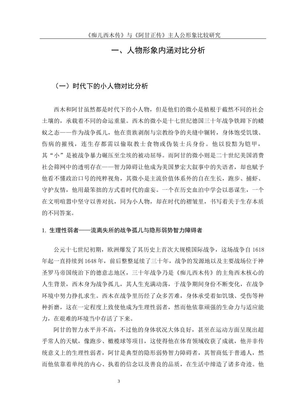 25年WH汉语言文学 《痴儿西木传》与《阿甘正传》中主人公形象比较研究7.94-AI23.84-约15656字符.docx_第5页