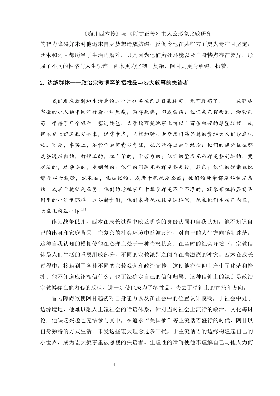 25年WH汉语言文学 《痴儿西木传》与《阿甘正传》中主人公形象比较研究7.94-AI23.84-约15656字符.docx_第6页