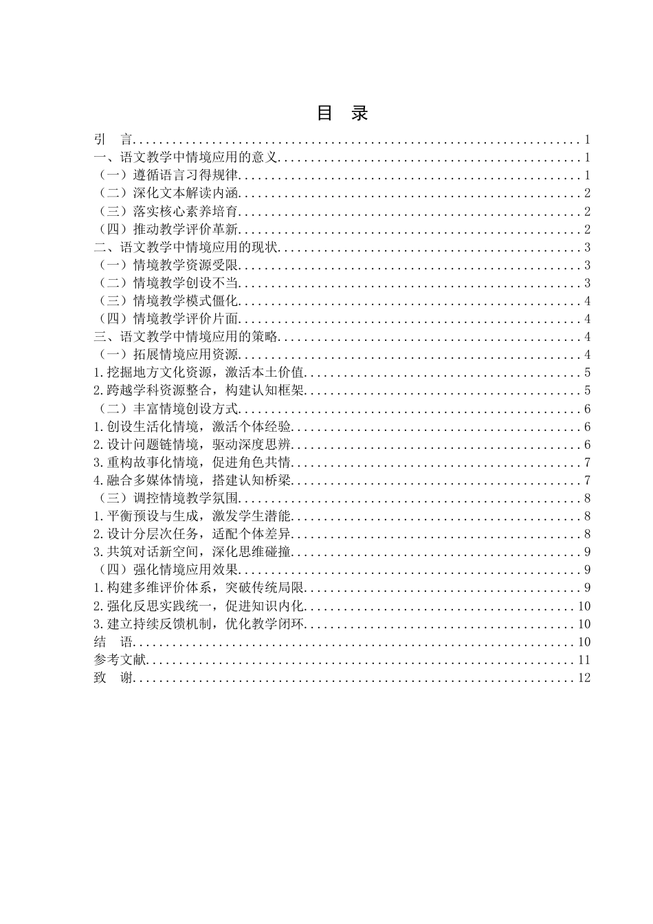25年WH汉语言文学 语文教学中情境应用策略探讨6.01-AI13.04-约10539字符.docx_第2页