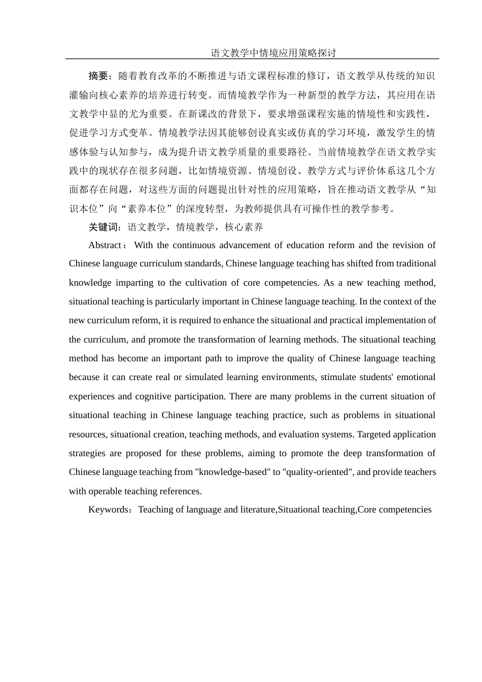 25年WH汉语言文学 语文教学中情境应用策略探讨6.01-AI13.04-约10539字符.docx_第3页