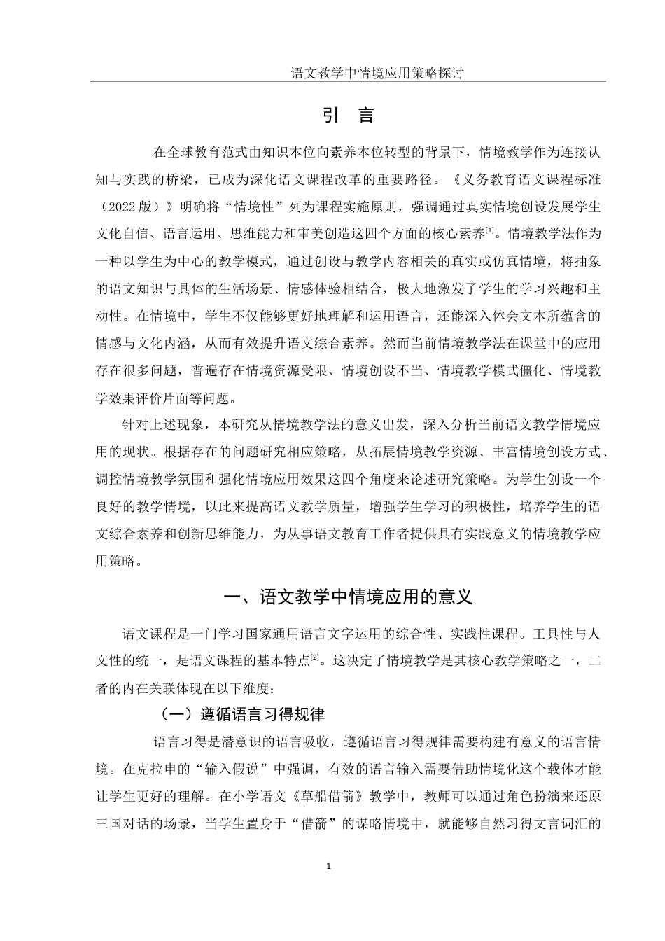 25年WH汉语言文学 语文教学中情境应用策略探讨6.01-AI13.04-约10539字符.docx_第4页