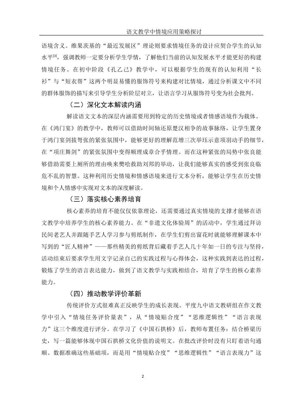 25年WH汉语言文学 语文教学中情境应用策略探讨6.01-AI13.04-约10539字符.docx_第5页