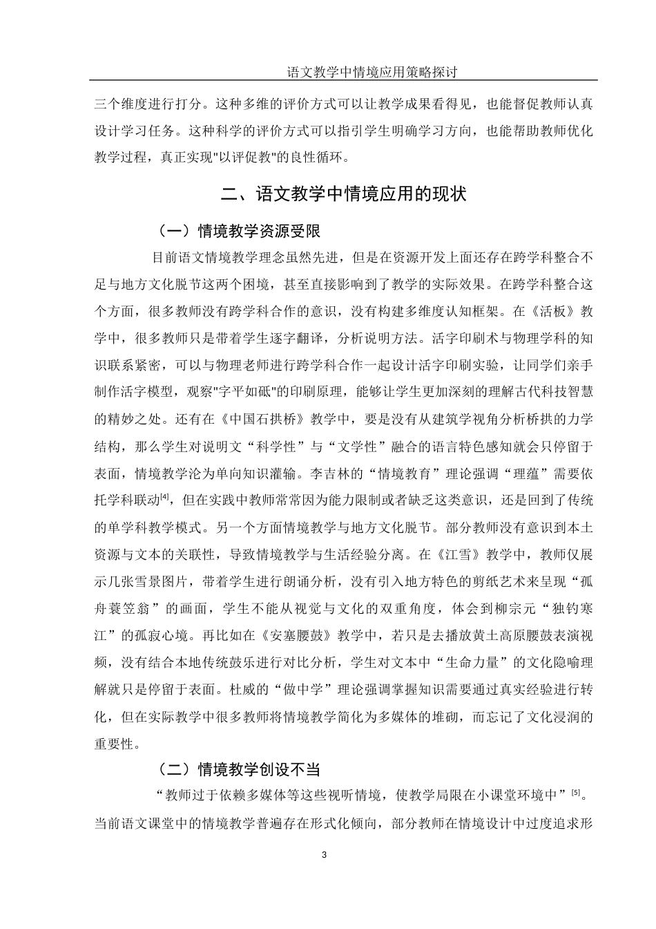 25年WH汉语言文学 语文教学中情境应用策略探讨6.01-AI13.04-约10539字符.docx_第6页