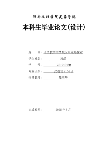 25年WH汉语言文学 语文教学中情境应用策略探讨6.01-AI13.04-约10539字符.docx