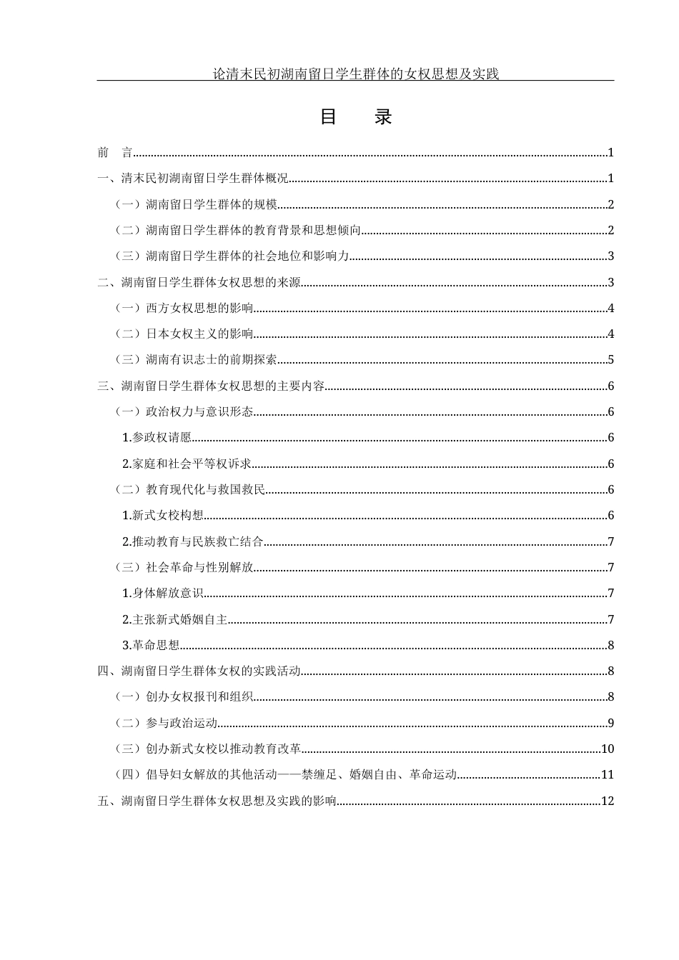 25年WH历史学 论清末民初湖南留日学生群体的女权思想及实践7.6-AI0.0-约14108字符.docx_第1页