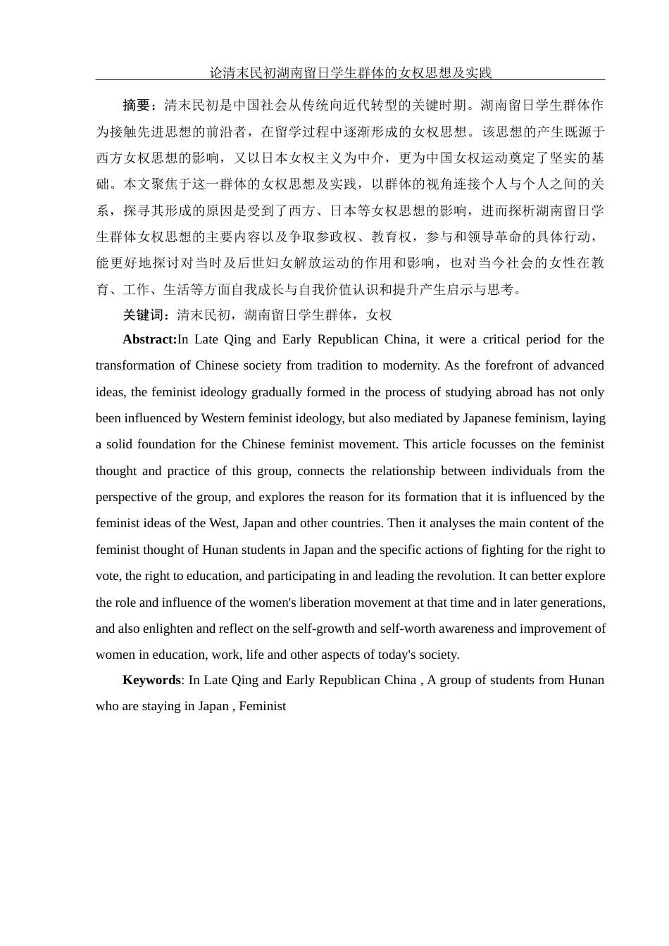25年WH历史学 论清末民初湖南留日学生群体的女权思想及实践7.6-AI0.0-约14108字符.docx_第3页