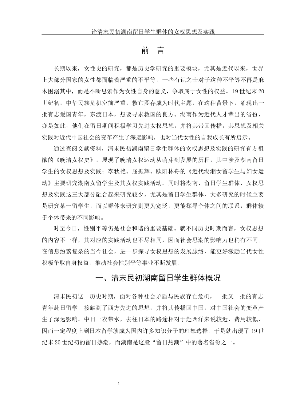 25年WH历史学 论清末民初湖南留日学生群体的女权思想及实践7.6-AI0.0-约14108字符.docx_第4页