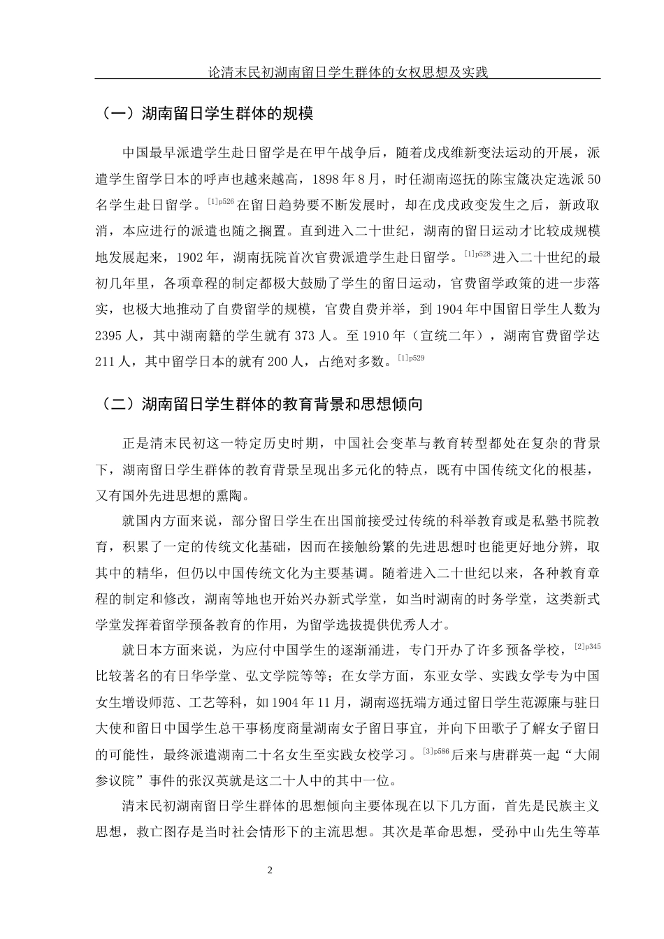 25年WH历史学 论清末民初湖南留日学生群体的女权思想及实践7.6-AI0.0-约14108字符.docx_第5页